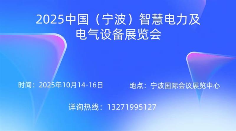 敬請期待！2025中國（寧波）智慧電力及電氣設備展覽會