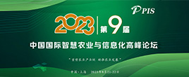 PIS 2023第九屆中國國際智慧農業(yè)與信息化高峰論