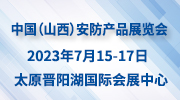 2023中國國際社會公共安全產品及IT產業(yè)（山西）展覽會