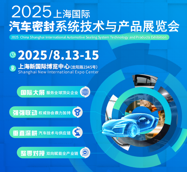 2025上海國際汽車密封系統技術與產品展覽會
