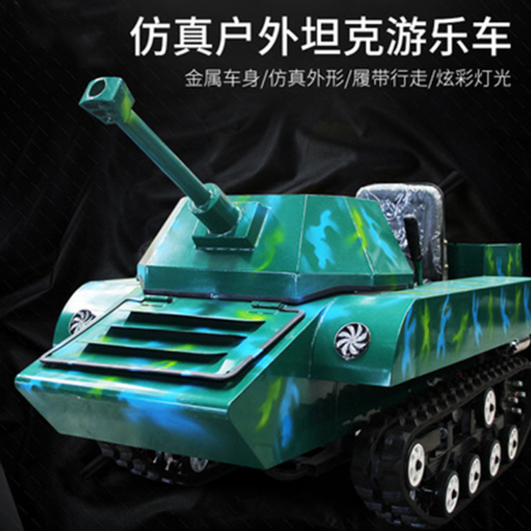 金耀仿真坦克車 軍旅體驗(yàn)好設(shè)備 油電混合坦克車