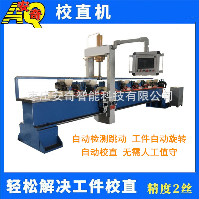 油缸管自動(dòng)校直機(jī) 熱處理軸類釬桿數(shù)控矯直機(jī)