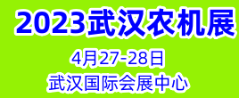 2023中國（武漢）國際農業(yè)機械博覽會