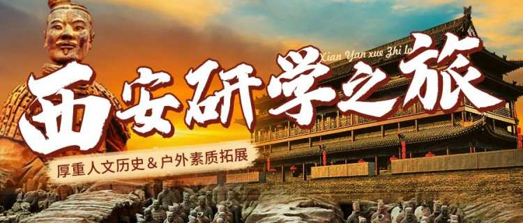 蘇州青少年暑期西安人文歷史綜合研學(xué)之旅夏令營火熱招募中