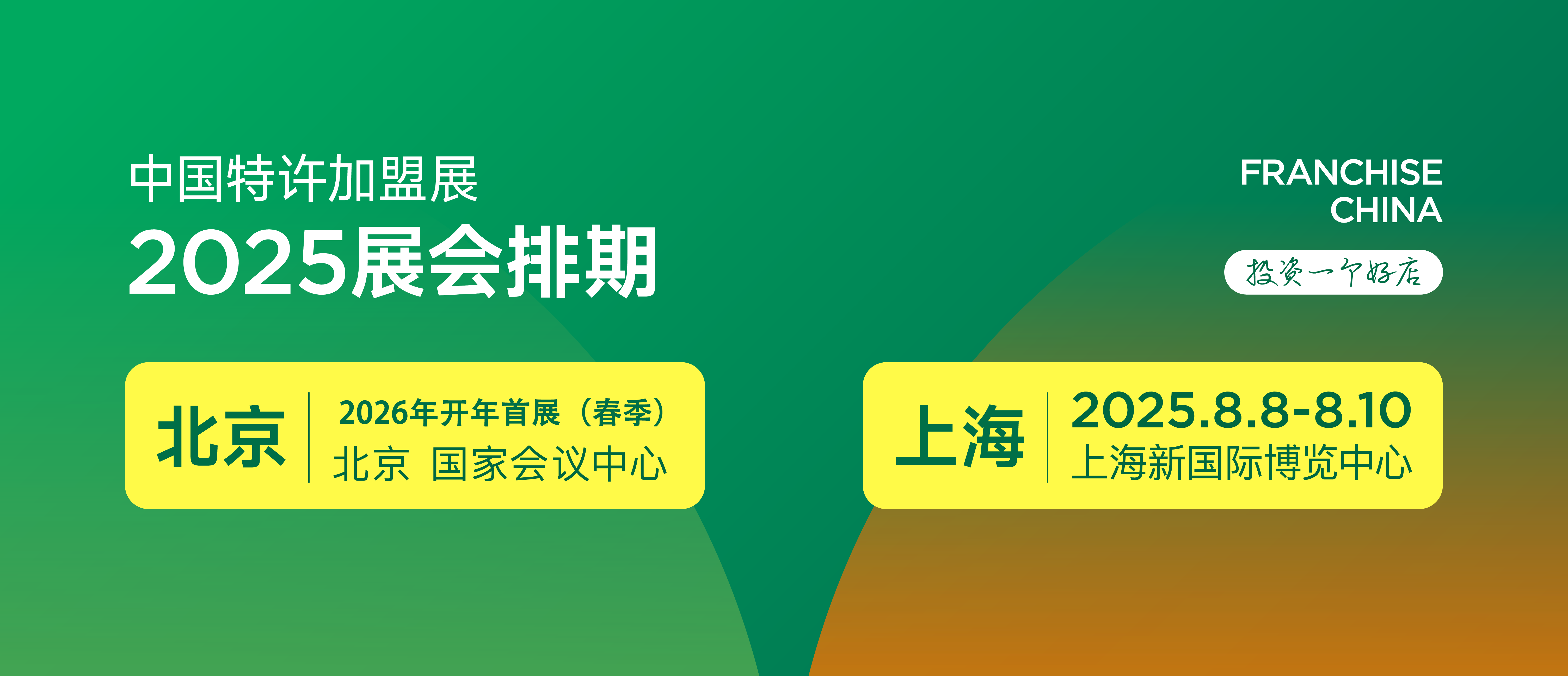 【8月8-10日】2025第65屆上海餐飲加盟展覽會(huì)