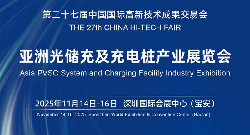 2025第22屆深圳國際充電樁展覽會11月14-16日舉行！
