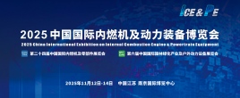 2025 中國國際內(nèi)燃機及動力裝備博覽會