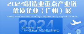2024制造業(yè)重點產(chǎn)業(yè)鏈優(yōu)質(zhì)企業(yè)（廣州）展