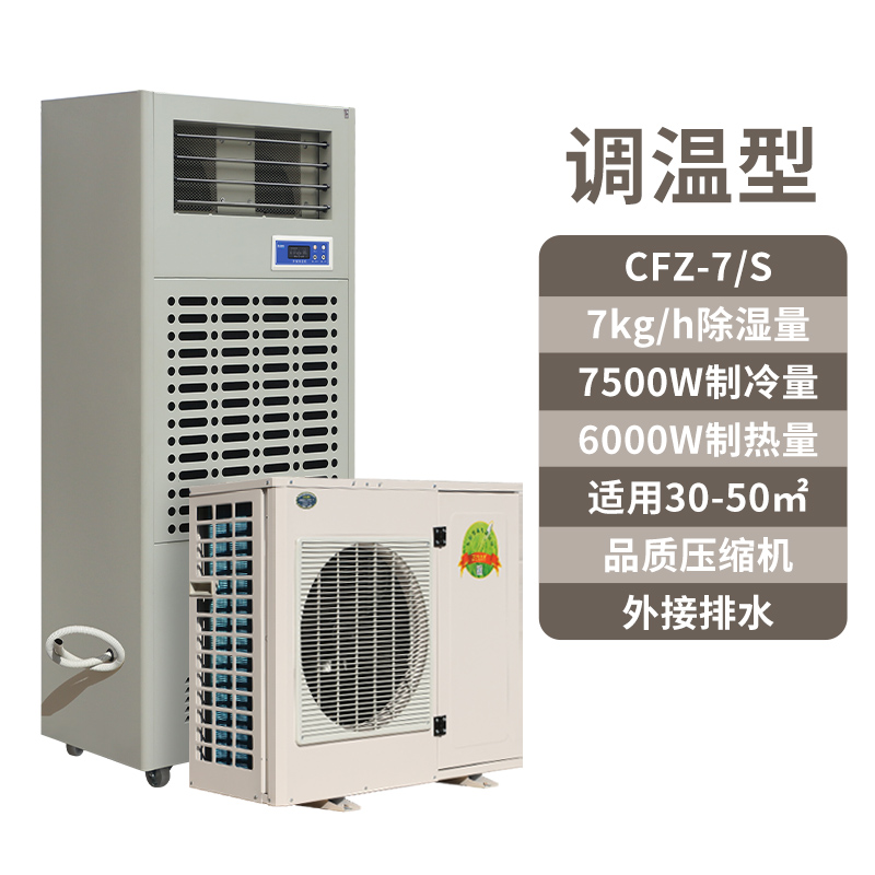 調(diào)溫除濕機CFZ-7S,7公斤恒溫除濕機