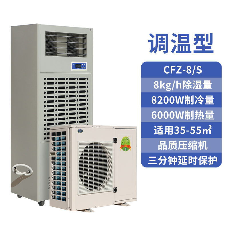 調(diào)溫除濕機CFZ-8S,8公斤恒溫除濕機