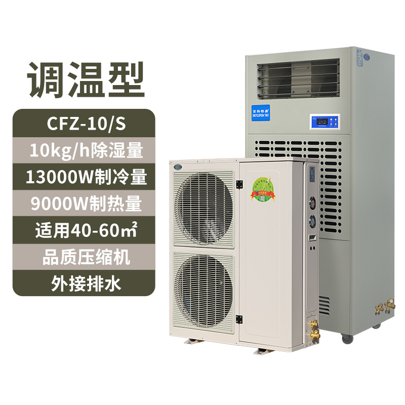 調(diào)溫除濕機CFZ-10S,10公斤恒溫除濕機