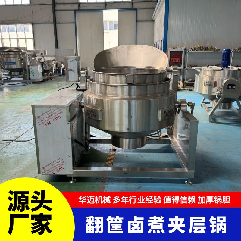 自動(dòng)出料翻筐鹵煮鍋 鹵味熟食煮鍋 蒸汽翻筐夾層鍋