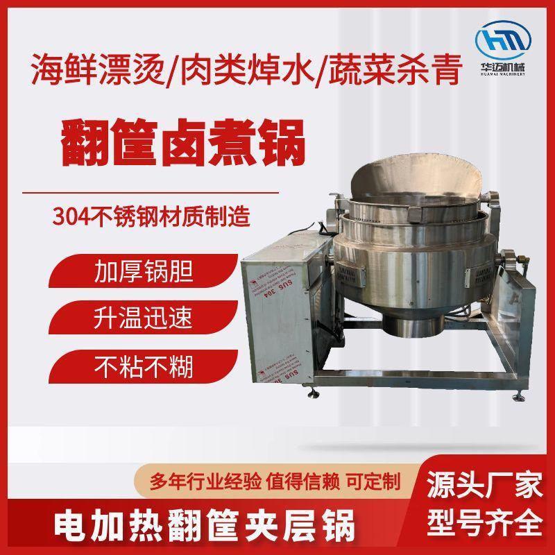 全自動(dòng)翻筐夾層鍋 豆干鹵蛋鹵味鹵煮鍋 牛肉驢肉鹵煮海鮮貝類(lèi)焯水鍋