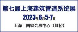 2023第七屆上海國際建筑管道系統(tǒng)與給排水技術展覽會