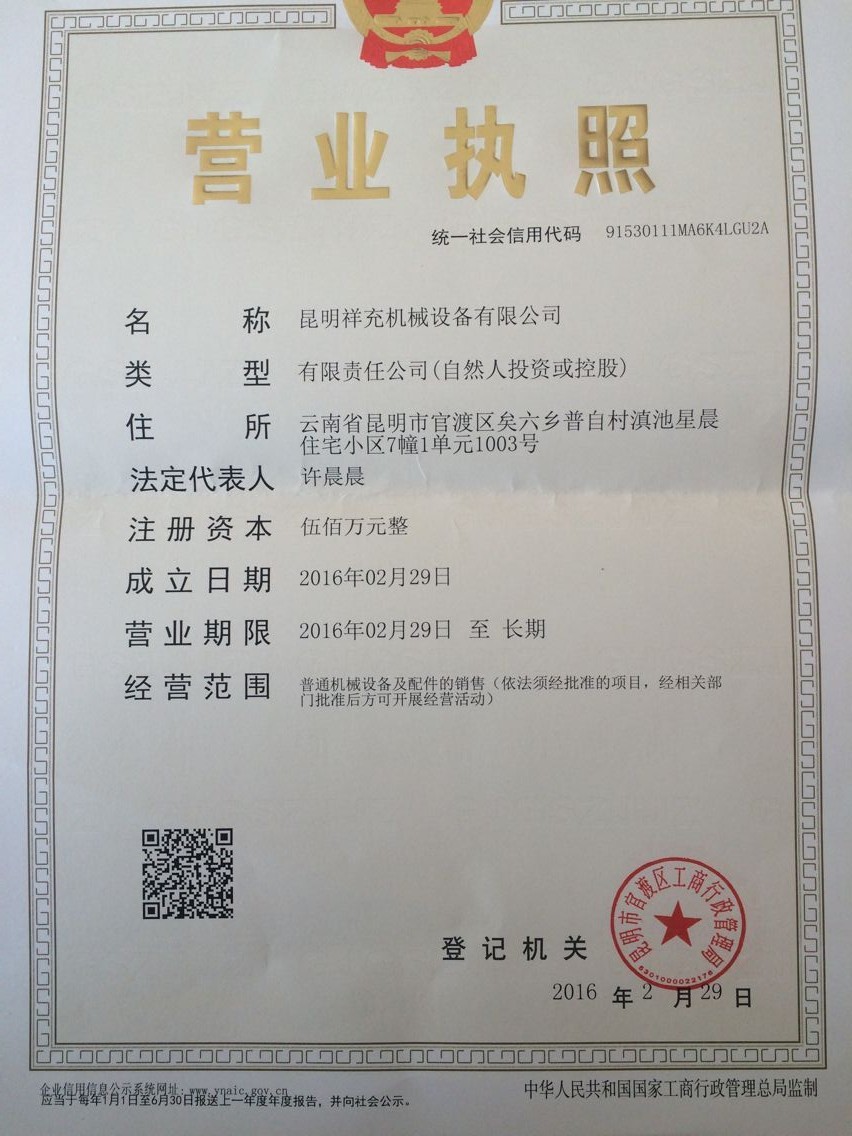 昆明祥充機(jī)械有限公司