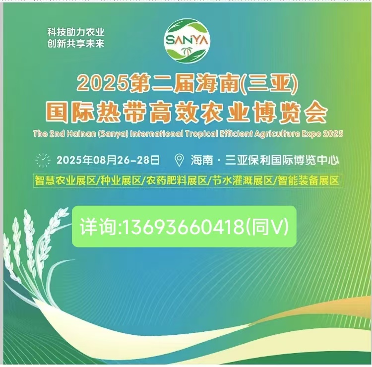 2025海南農(nóng)業(yè)展,三亞國(guó)際熱帶高效農(nóng)業(yè)博覽會(huì)