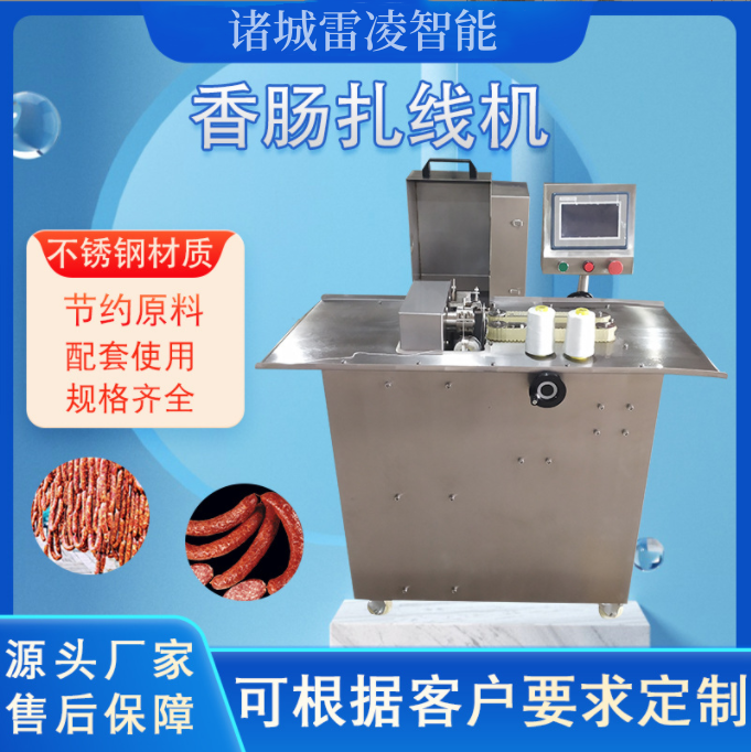 電動香腸打結(jié)機臘腸扎棉線機