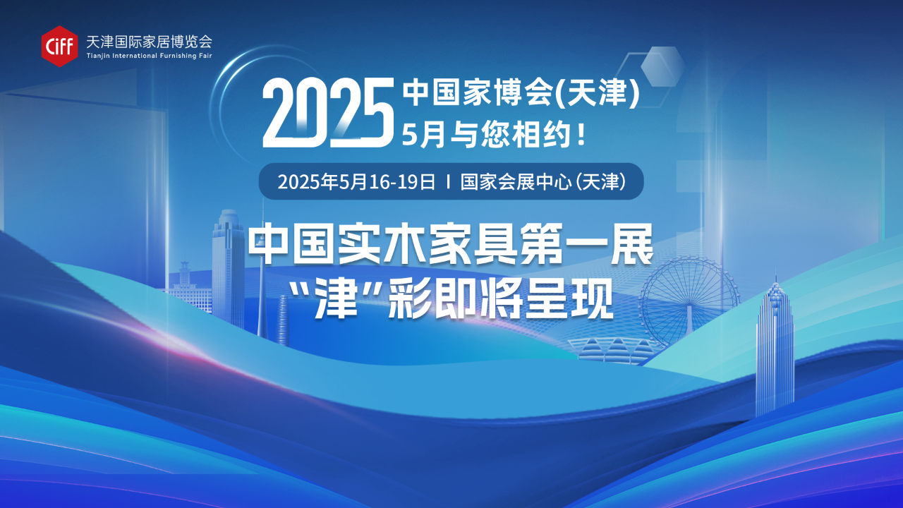 主辦邀請您參加CIFF天津|2025天津家具博覽會