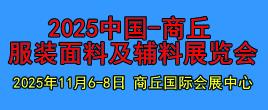 2025中國(guó)(商丘)服裝面料及輔料展覽會(huì)