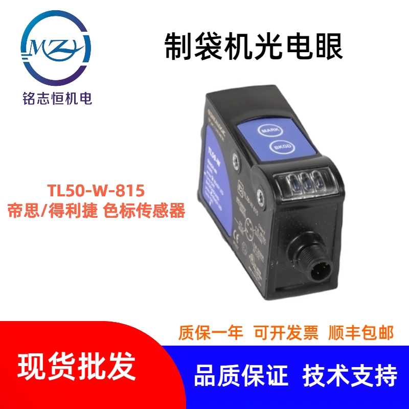 原裝意大利帝思得利捷色標(biāo)傳感器TL50-W-815制袋機(jī)光電眼