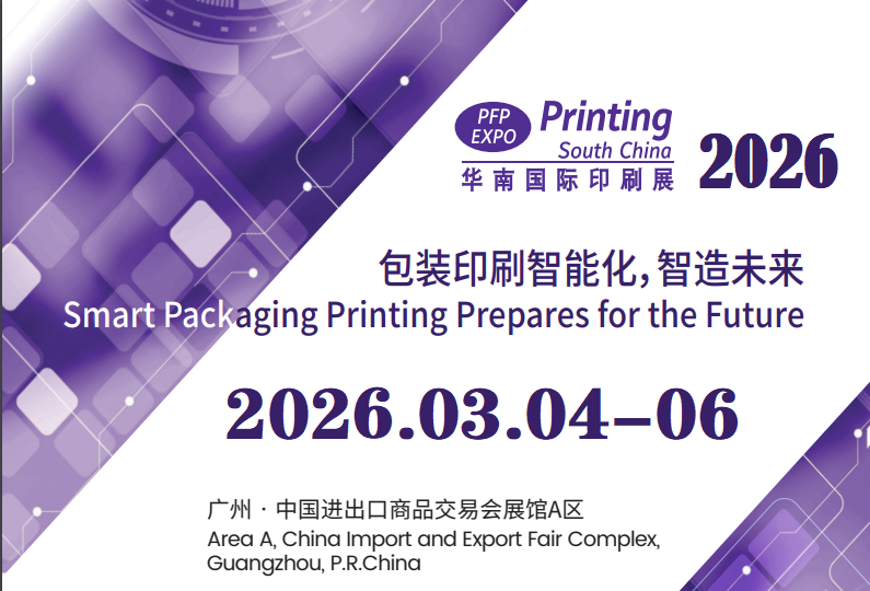 2026第三十二屆華南國(guó)際印刷工業(yè)展覽會(huì)