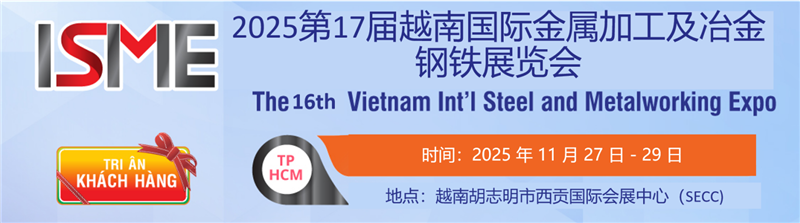2025年越南國(guó)際冶金鋼鐵及金屬加工展覽會(huì)（Metal Weld 2025） 展會(huì)時(shí)間：2025年11月27-29日