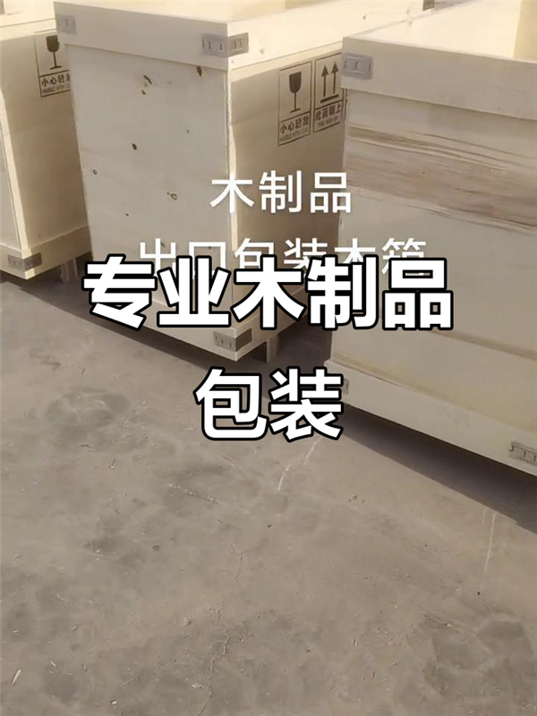重慶渝中區木箱廠定制 重慶出口木箱批發  重慶木箱包裝源頭定制廠家