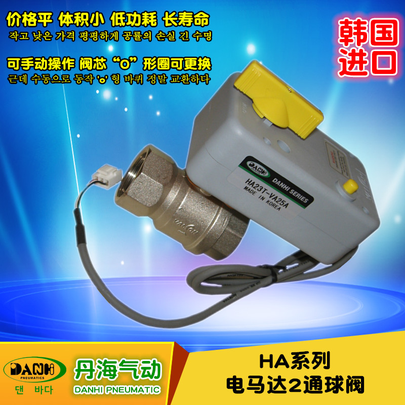 韓國(guó)進(jìn)口DANHI丹海氣動(dòng)元件HA電馬達(dá)2通球閥電動(dòng)不銹鋼兩通球閥