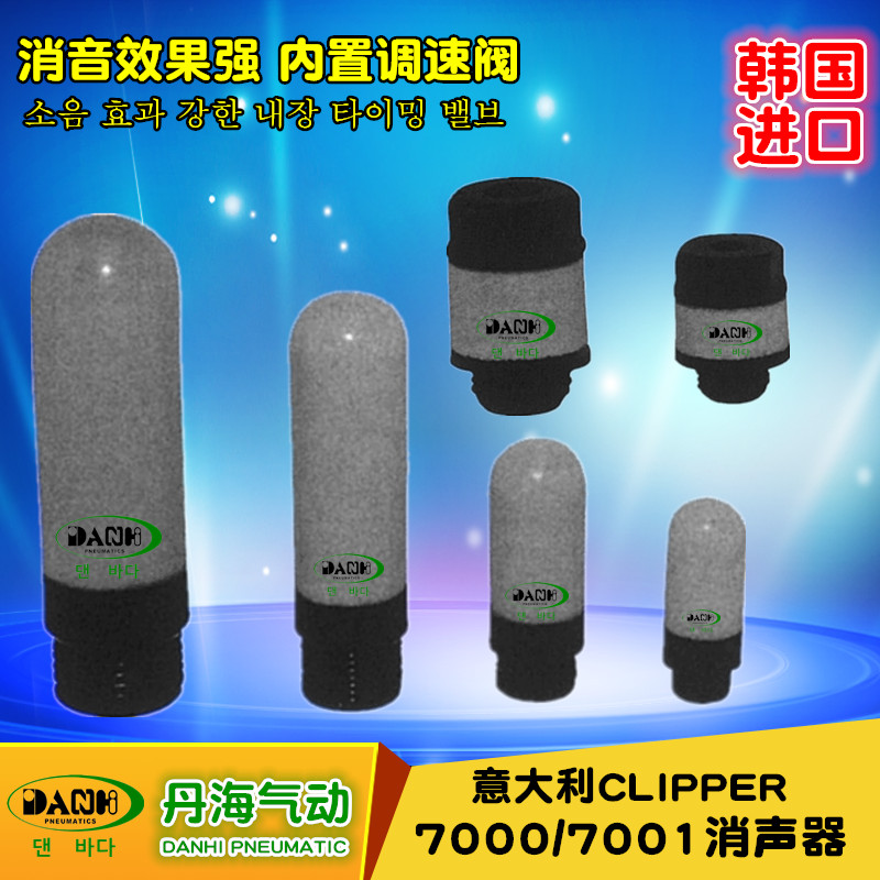 韓國(guó)DANHI丹海CLIPPER消聲器7000 7001消聲節(jié)流閥塑料尼龍消聲器