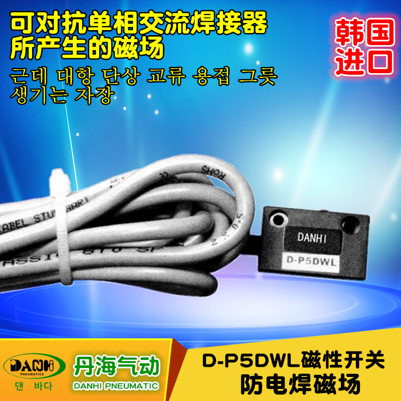 韓國DANHI丹海D-P5DWL防電焊磁場磁性開關(guān)接近氣缸位置定位感應