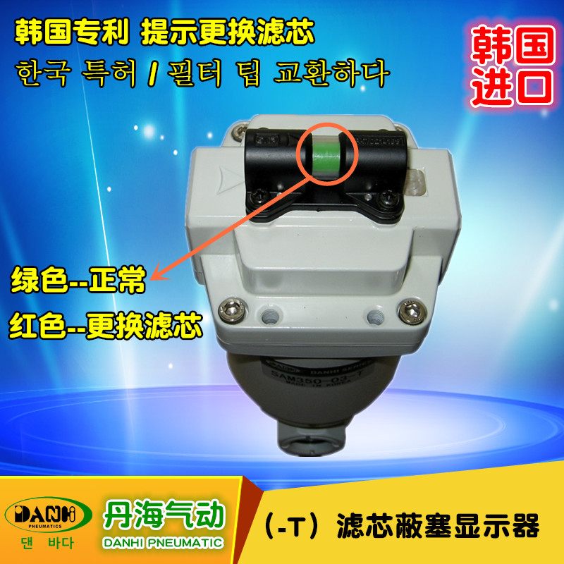 韓國(guó)氣動(dòng)元件DANHI丹海-T系列濾芯蔽塞顯示器指示器替換SANWO三和