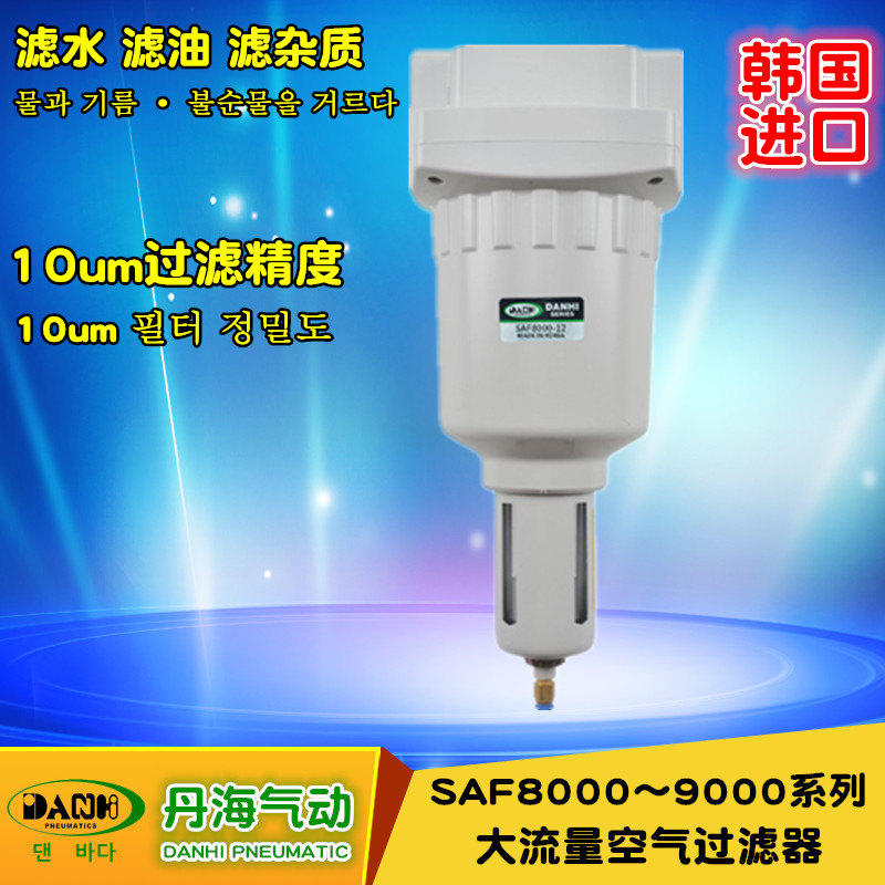 韓國(guó)DANHI丹海SAF8000-9000大流量空氣過(guò)濾器氣動(dòng)元件替換SANWO