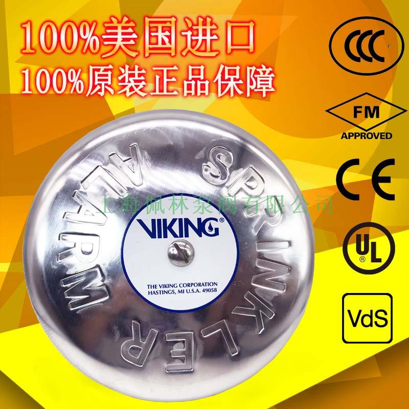 美國威景 VIKING F-2型 FM認證報警閥組專用進口水力警鈴