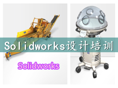 上海青浦SolidWorks設(shè)計(jì)軟件培訓(xùn)