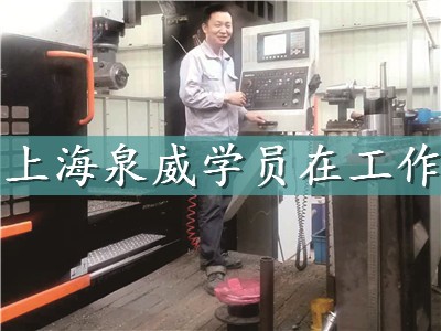 上海青浦加工中心操作培訓(xùn)學(xué)校