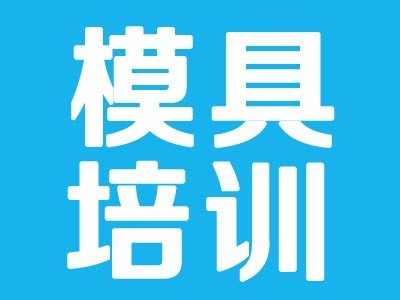 上海青浦ug模具設(shè)計培訓(xùn)學(xué)校