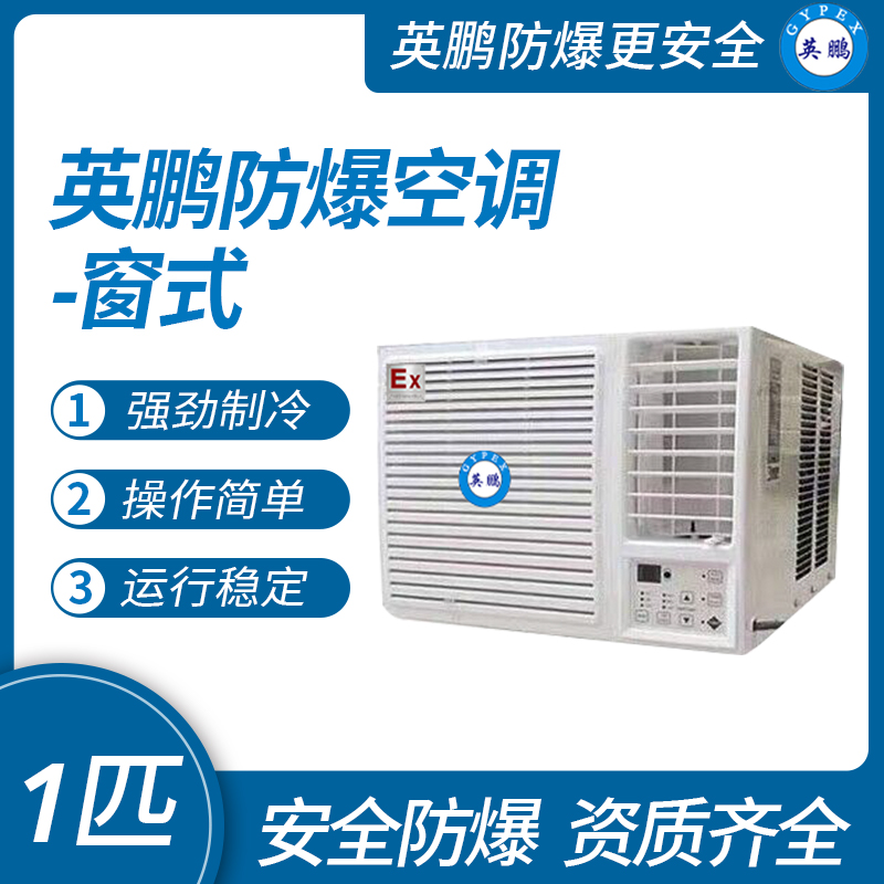 中山英鵬特種工業(yè)-醫(yī)用-實驗室-化工防爆空調-窗式 1匹   廠家直銷