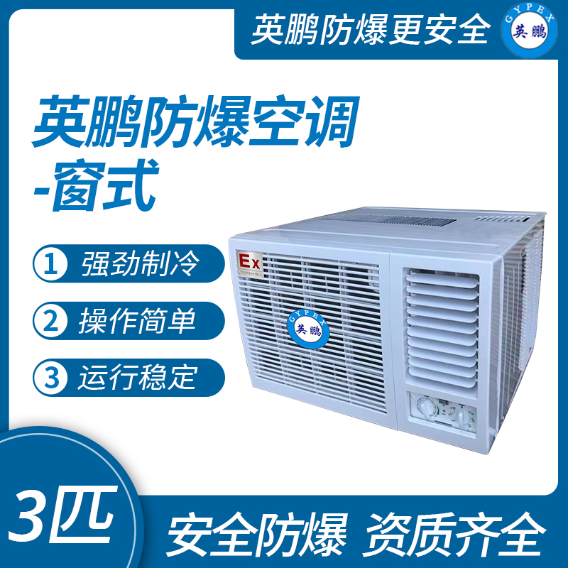 中山英鵬特種工業(yè)-醫(yī)用-實驗室-化工防爆空調-窗式 3匹   廠家直銷