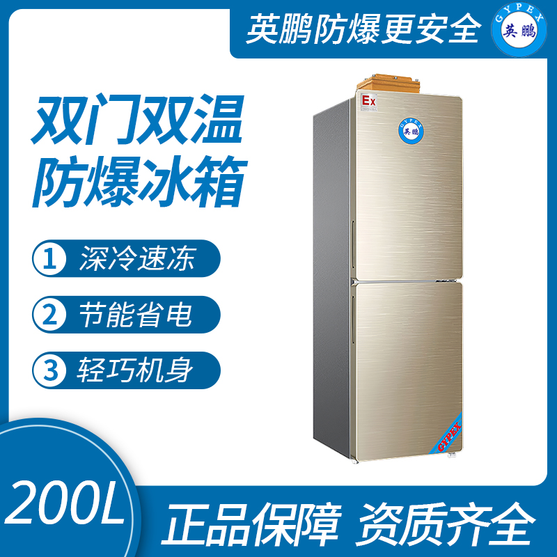 中山英鵬特種工業(yè)-醫(yī)用-實驗室-化工雙門雙溫防爆冰箱200升