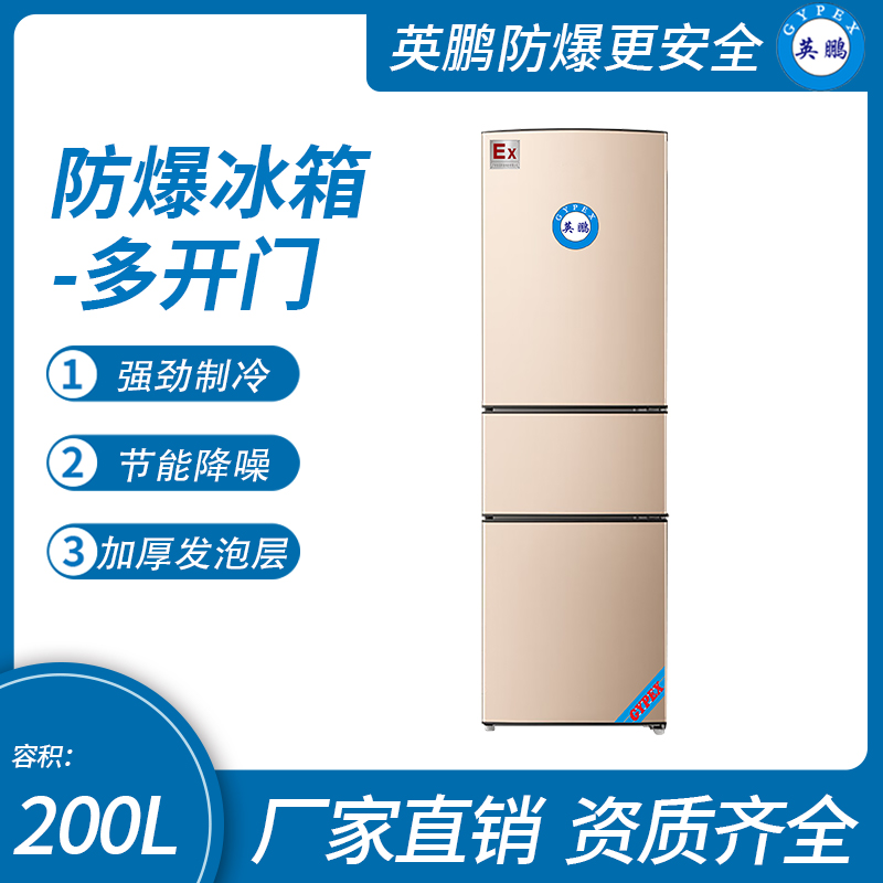 中山英鵬特種工業(yè)-醫(yī)用-實驗室-化工防爆多開門冰箱十字對開門200L