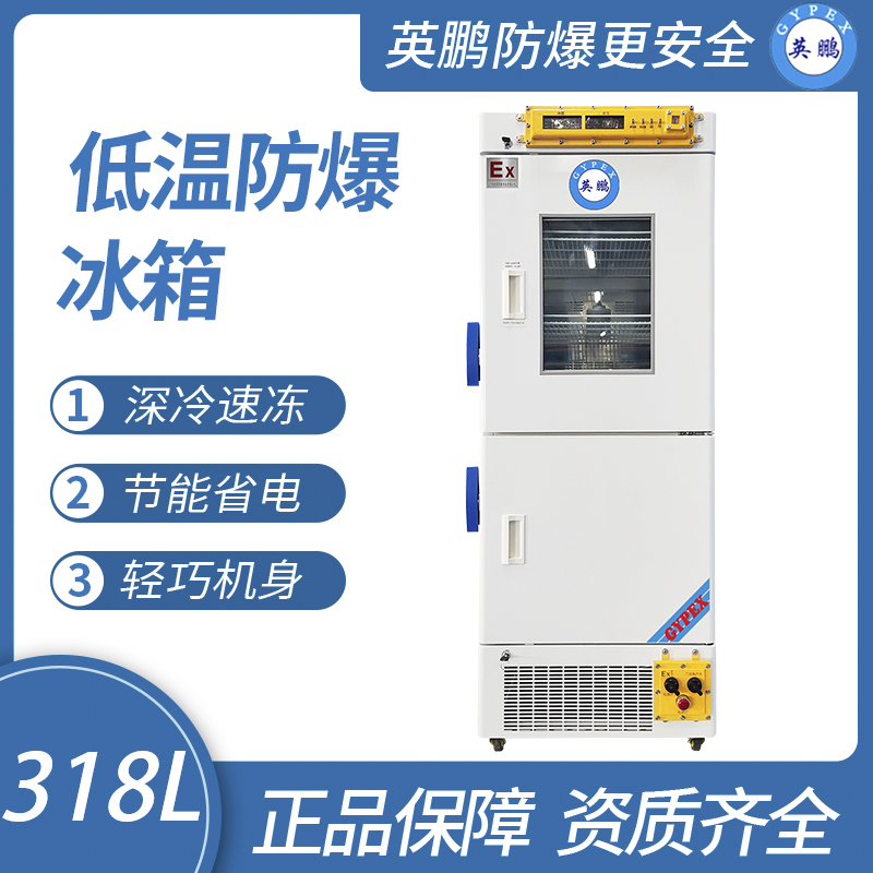 中山英鵬特種工業(yè)-醫(yī)用-實驗室-化工防爆醫(yī)用冷藏冷凍箱318L