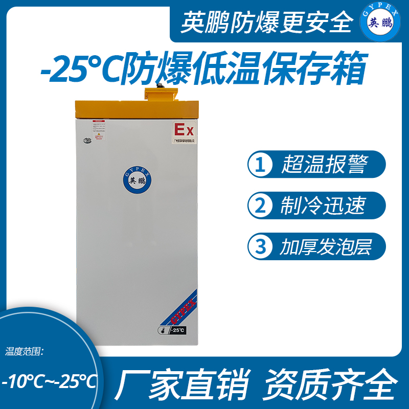 中山英鵬特種工業(yè)-醫(yī)用-實驗室-化工-25℃防爆低溫保存箱容積116L