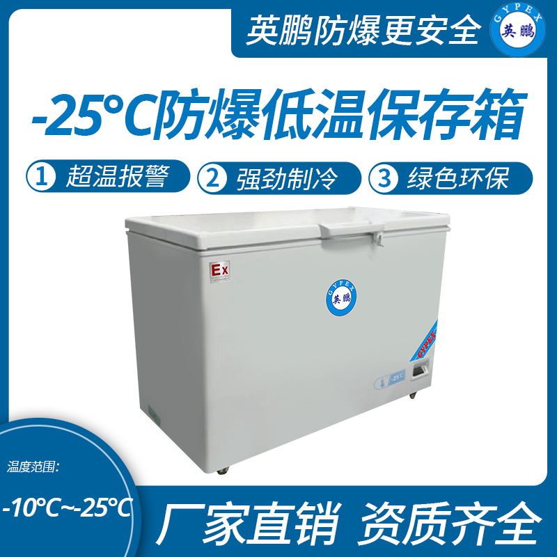 中山英鵬特種工業(yè)-醫(yī)用-實驗室-化工-25℃防爆低溫保存箱容積147L